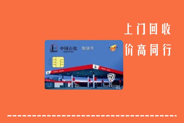 高价求购：下城区回收加油卡